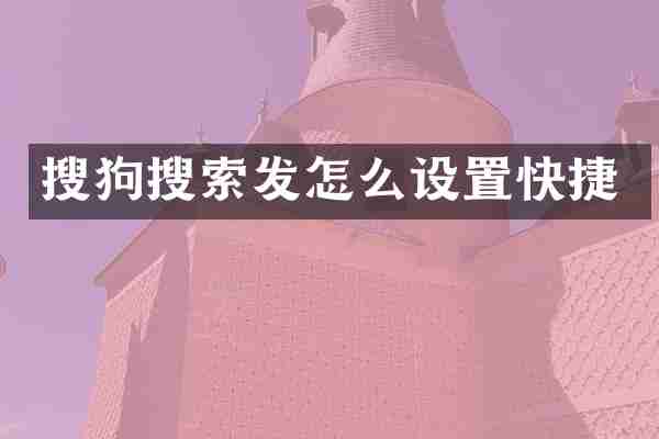 搜狗搜索发怎么设置快捷