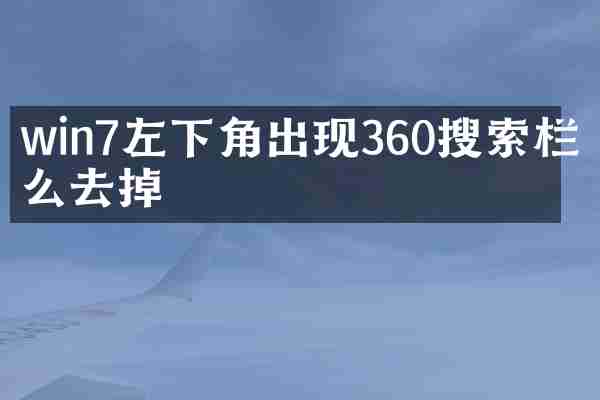 win7左下角出现360搜索栏怎么去掉