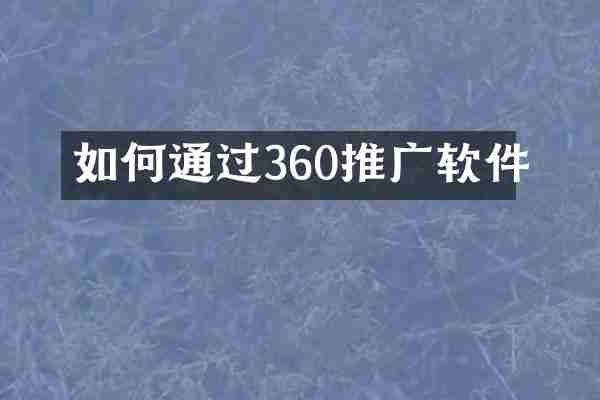 如何通过360推广软件