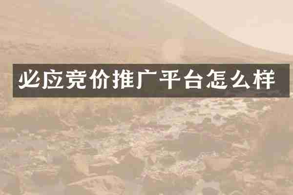 必应竞价推广平台怎么样