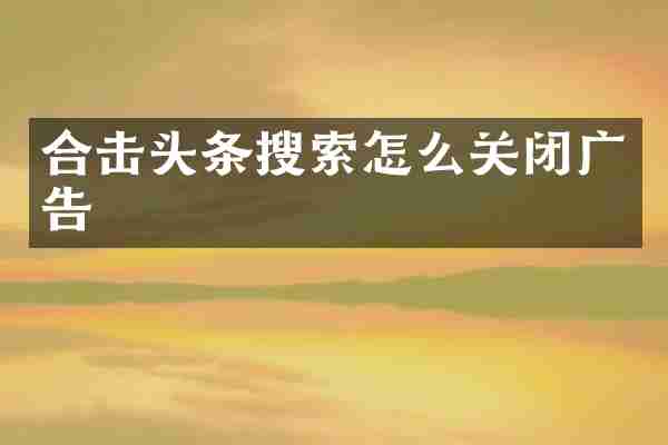 合击头条搜索怎么关闭广告