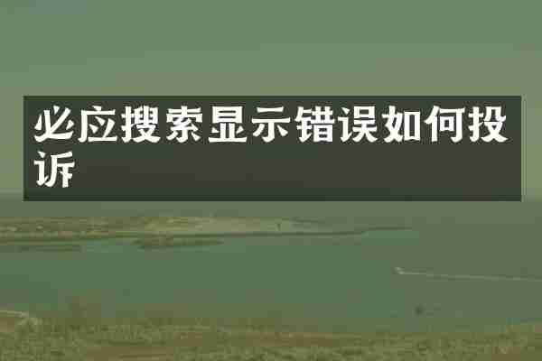 必应搜索显示错误如何投诉