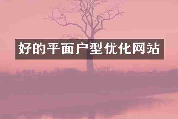 好的平面户型优化网站