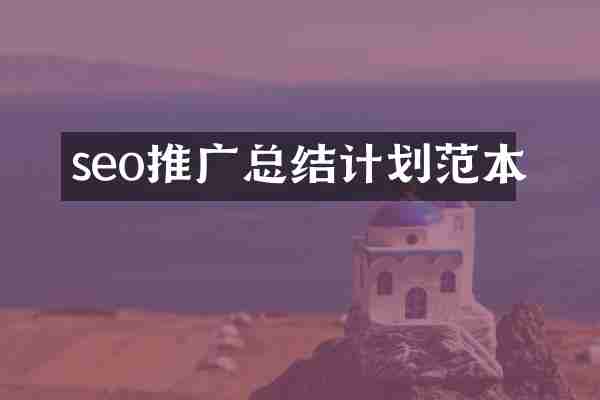 seo推广总结计划范本