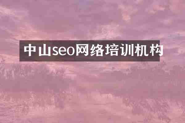 中山seo网络培训机构