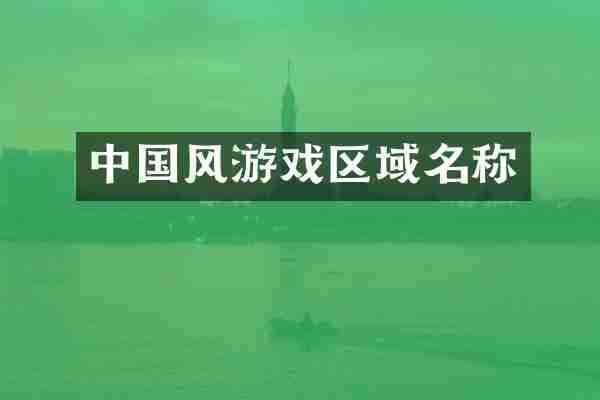中国风游戏区域名称