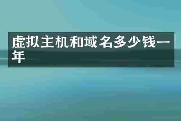 虚拟主机和域名多少钱一年