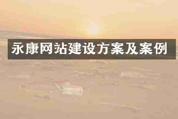 永康网站建设方案及案例