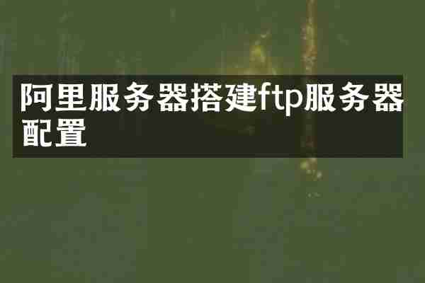 阿里服务器搭建ftp服务器配置