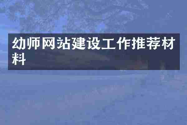 幼师网站建设工作推荐材料