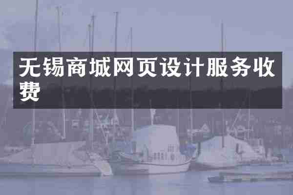 无锡商城网页设计服务收费