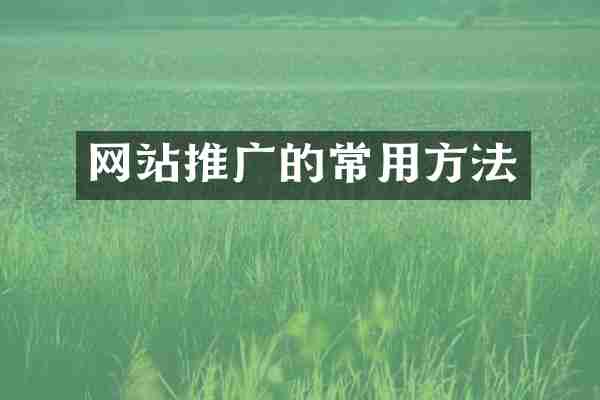 网站推广的常用方法