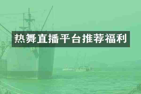 热舞直播平台推荐福利
