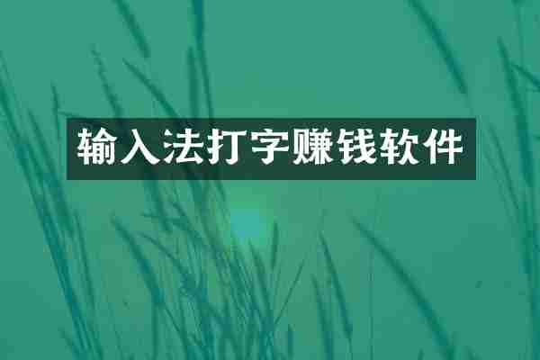 输入法打字赚钱软件