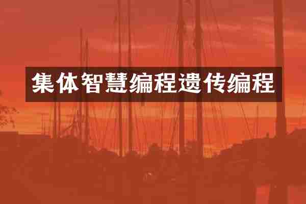 集体智慧编程遗传编程