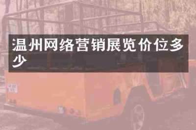 温州网络营销展览价位多少