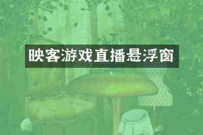 映客游戏直播悬浮窗