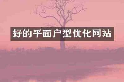 好的平面户型优化网站