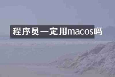 程序员一定用macos吗