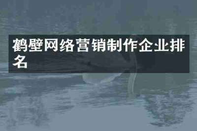 鹤壁网络营销制作企业排名