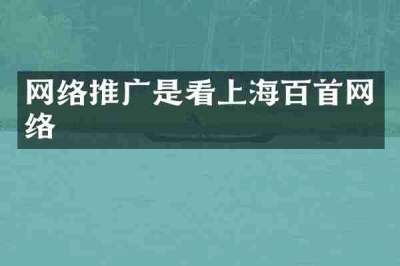 网络推广是看上海百首网络