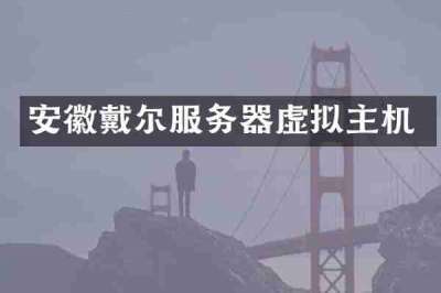 安徽戴尔服务器虚拟主机