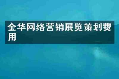 金华网络营销展览策划费用