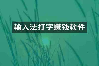 输入法打字赚钱软件