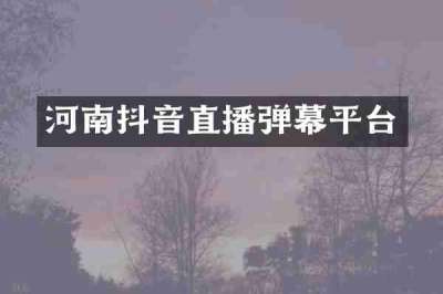 河南抖音直播弹幕平台