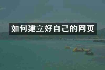 如何建立好自己的网页