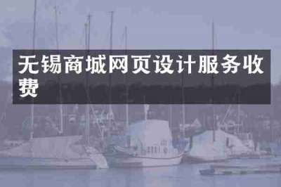 无锡商城网页设计服务收费