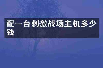 配一台刺激战场主机多少钱