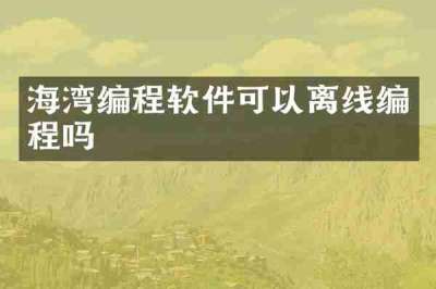 海湾编程软件可以离线编程吗