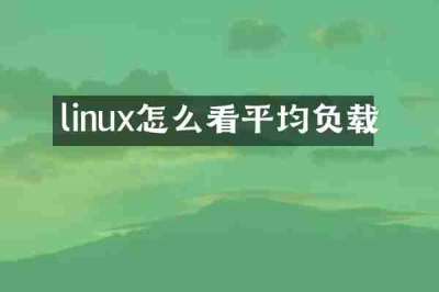 linux怎么看平均负载