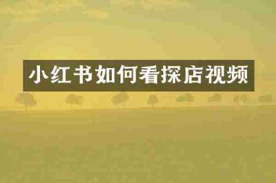 小红书如何看探店视频