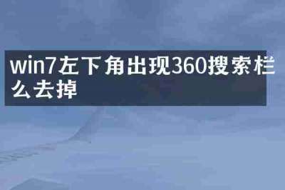 win7左下角出现360搜索栏怎么去掉