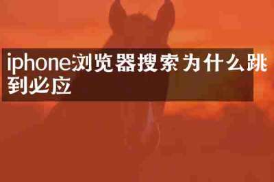 iphone浏览器搜索为什么跳到必应