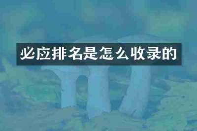 必应排名是怎么收录的