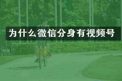 为什么微信分身有视频号