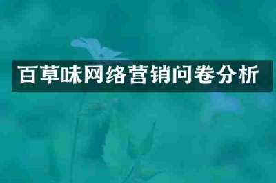 百草味网络营销问卷分析