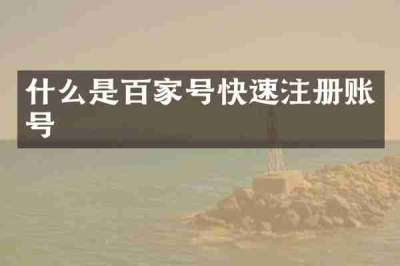 什么是百家号快速注册账号