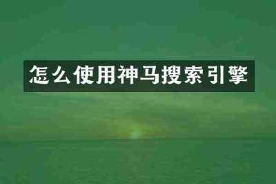 怎么使用神马搜索引擎