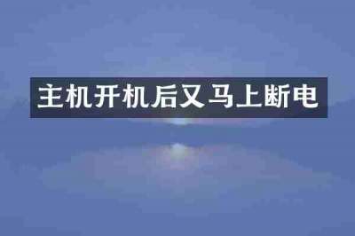 主机开机后又马上断电
