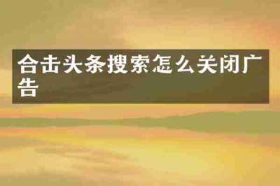 合击头条搜索怎么关闭广告