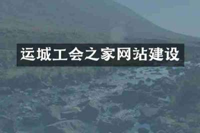运城工会之家网站建设