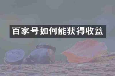 百家号如何能获得收益