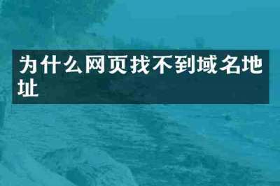 为什么网页找不到域名地址