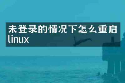 未登录的情况下怎么重启linux
