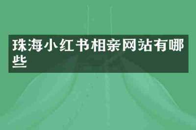 珠海小红书相亲网站有哪些