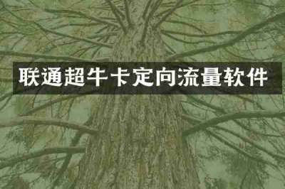联通超牛卡定向流量软件